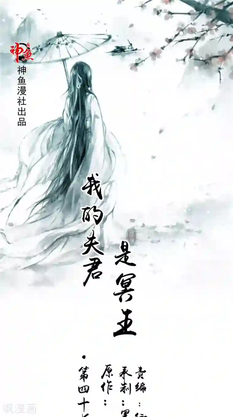 我的夫君是冥王第47话 姬美人