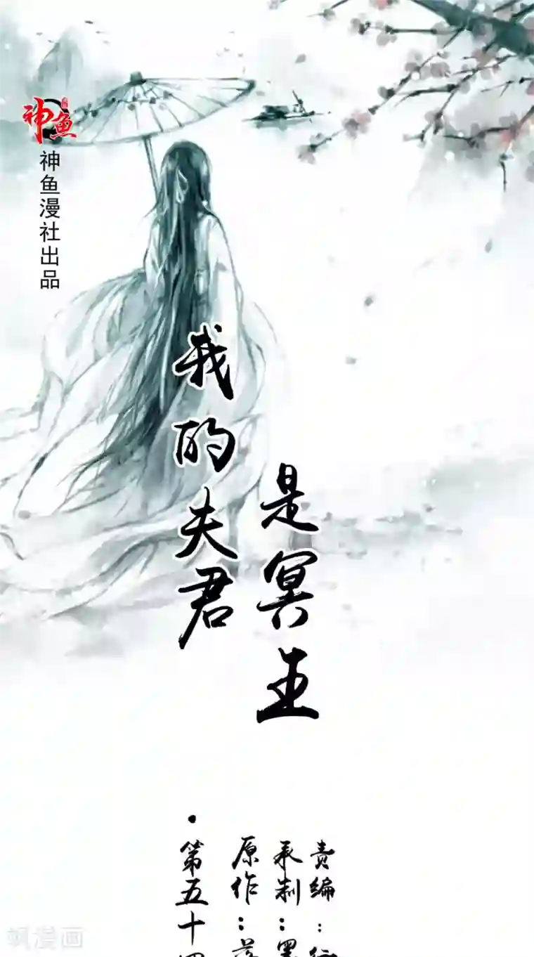 我的夫君是冥王第54话 你骗我！