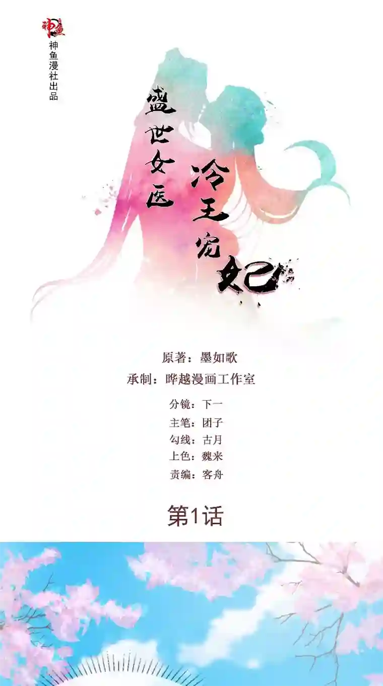 盛世女医：冷王宠妃第1话 意外穿越