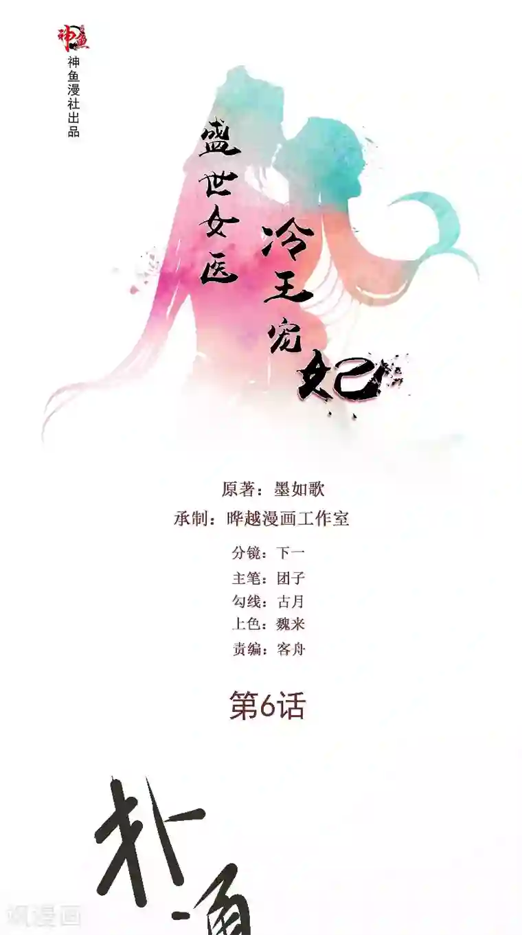 盛世女医：冷王宠妃第6话 施救