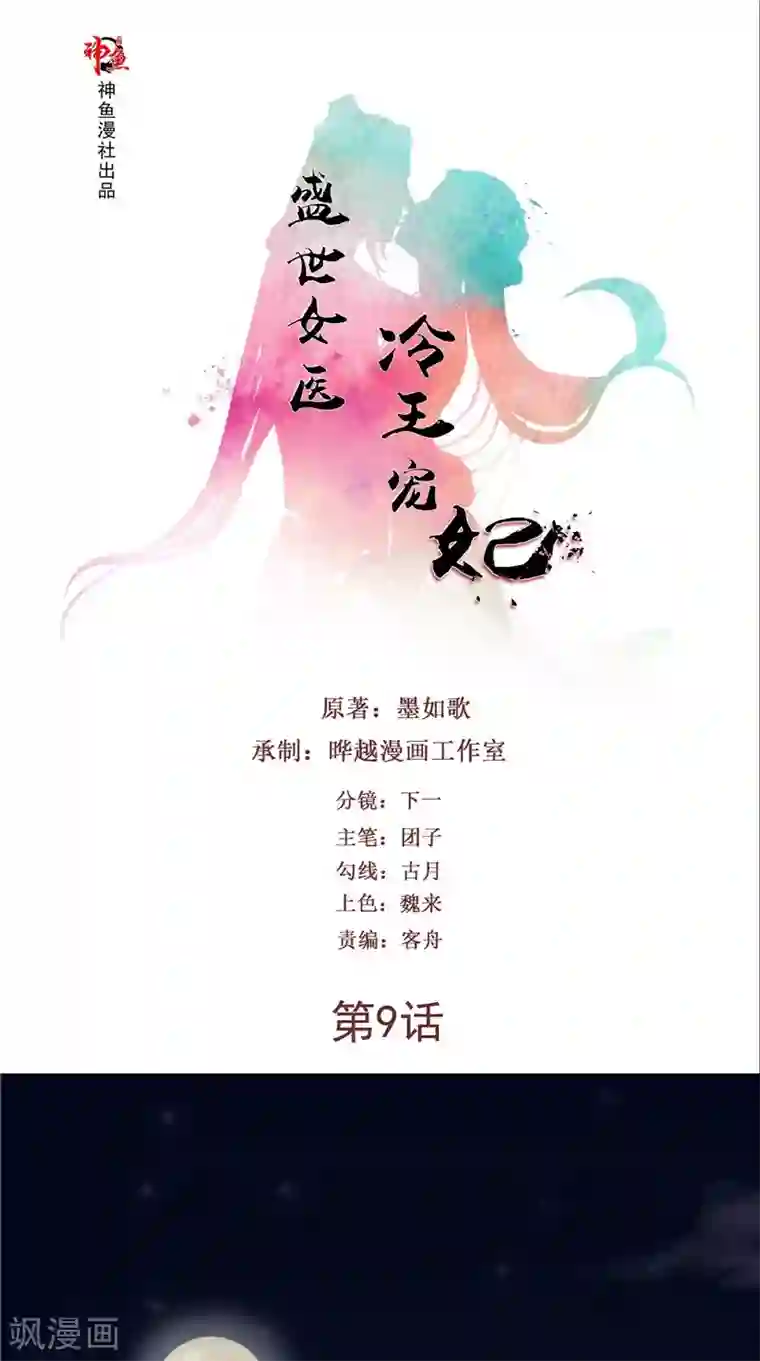 盛世女医：冷王宠妃第9话 被抓包