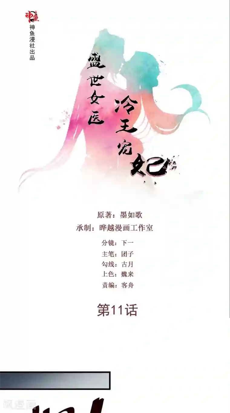 盛世女医：冷王宠妃第11话 受伤