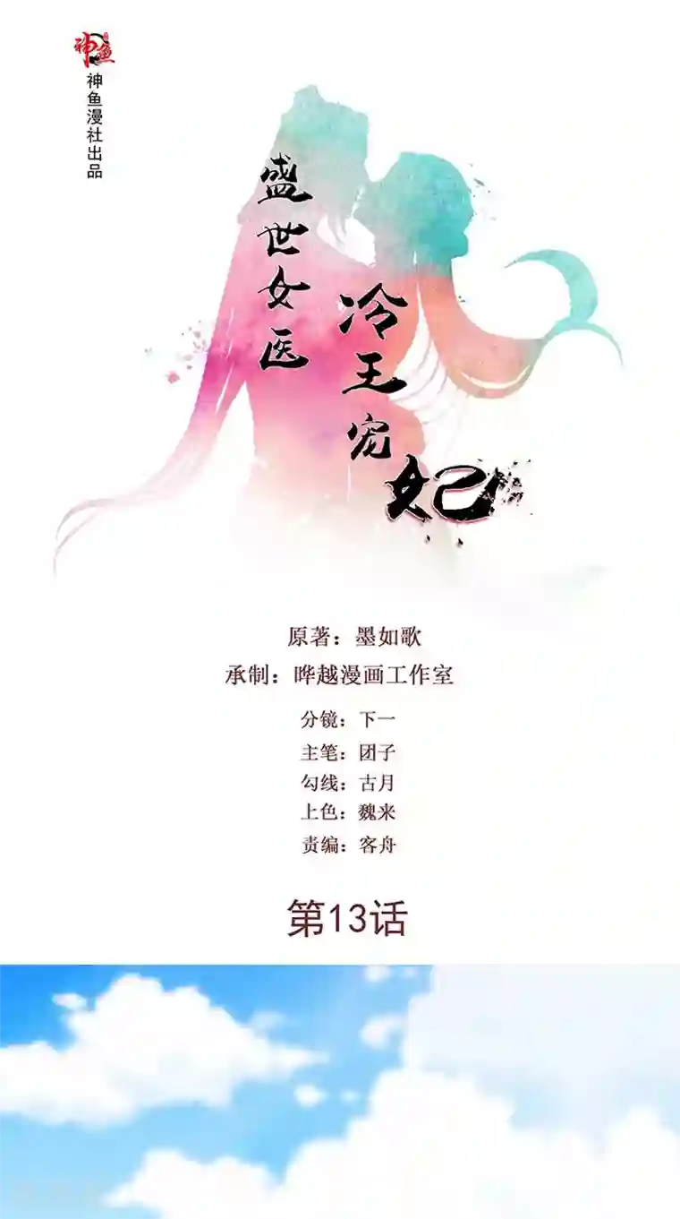 盛世女医：冷王宠妃第13话 扑倒