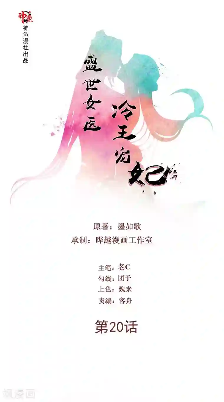 盛世女医：冷王宠妃第20话 不要瞎立Flag啊！