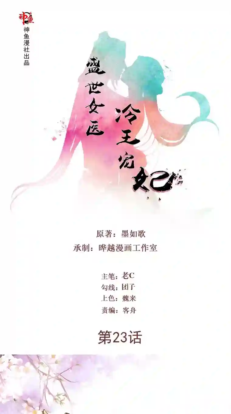 盛世女医：冷王宠妃第23话 二皇子