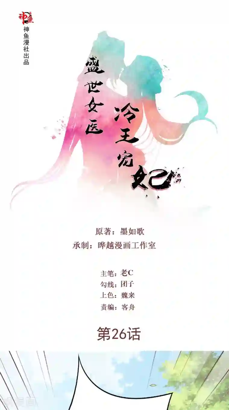 盛世女医：冷王宠妃第26话 总算做了件好事