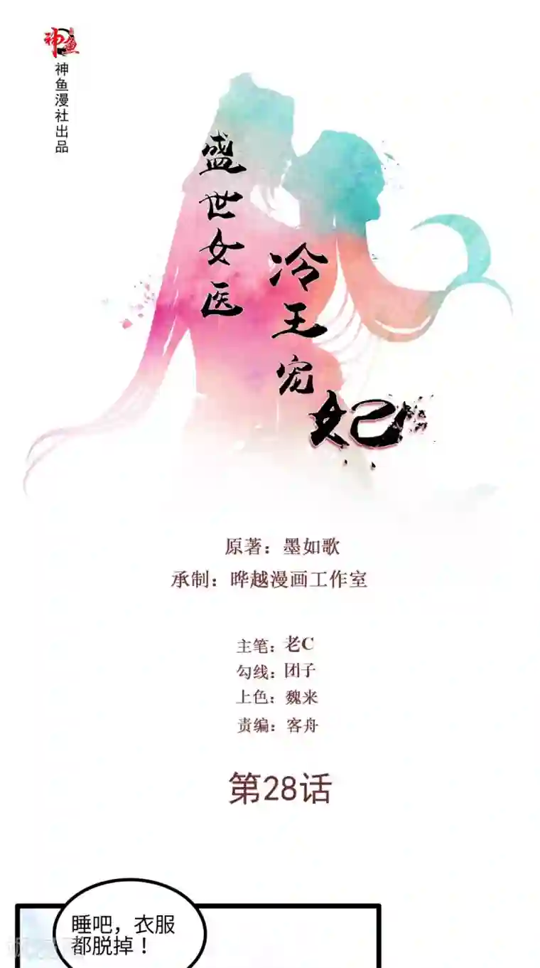 盛世女医：冷王宠妃第28话 同床共枕