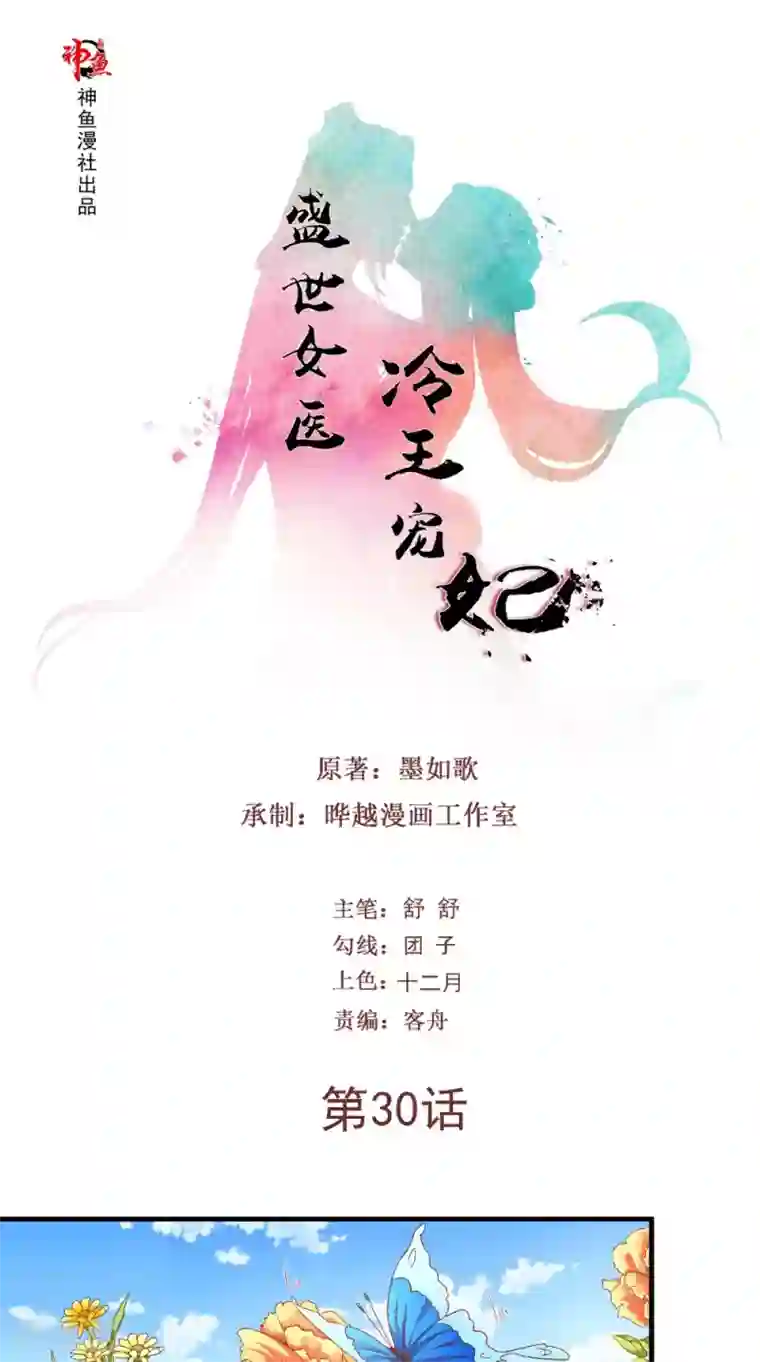 盛世女医：冷王宠妃第30话 逢场作戏