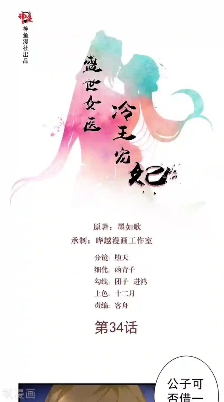 盛世女医：冷王宠妃第34话 美人如花