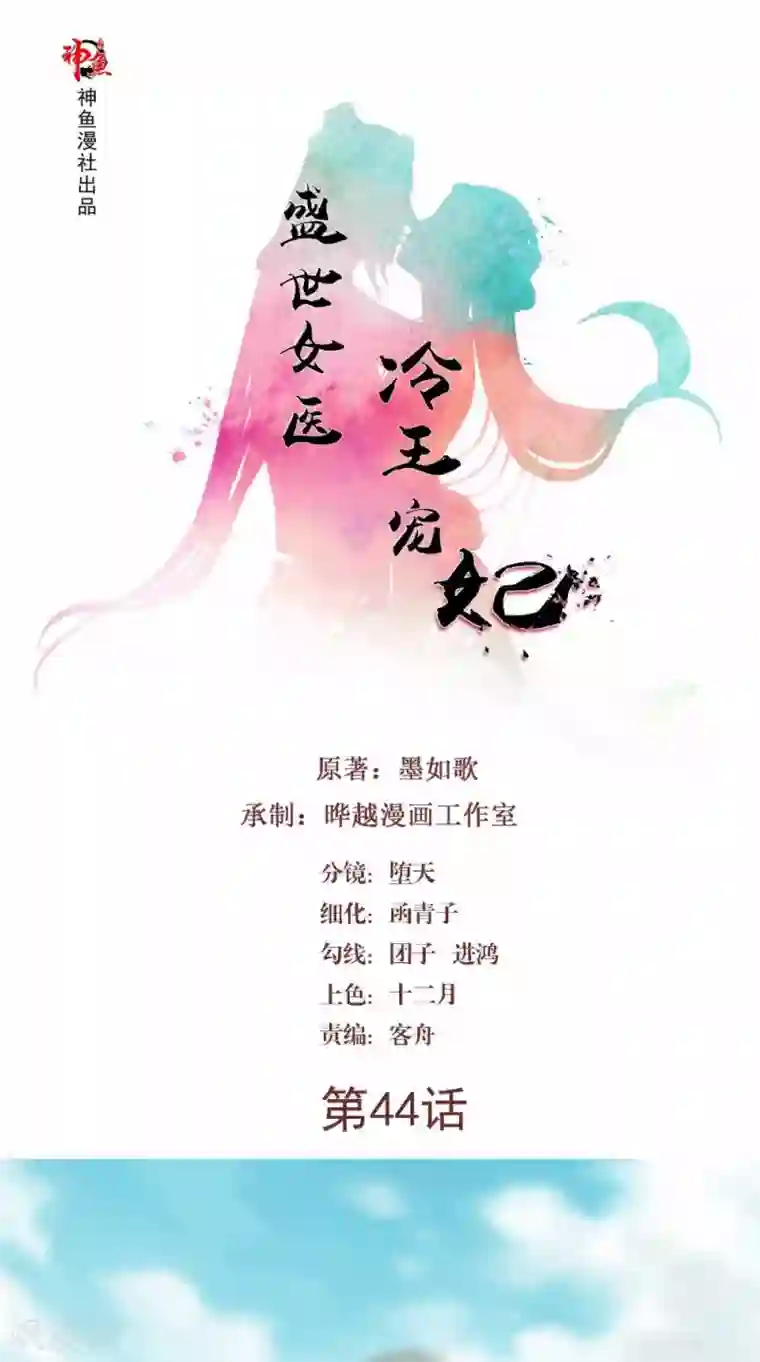 盛世女医：冷王宠妃第44话 一盆水