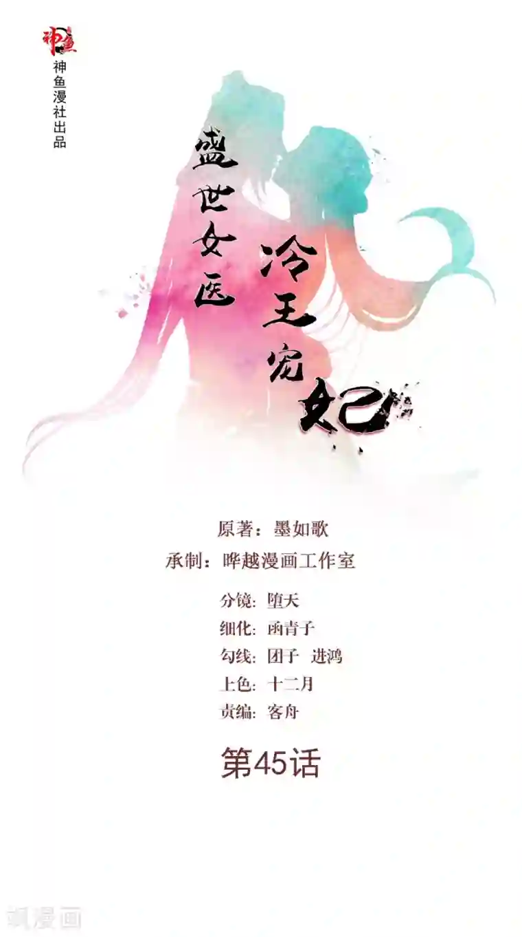 盛世女医：冷王宠妃第45话 即刻出发