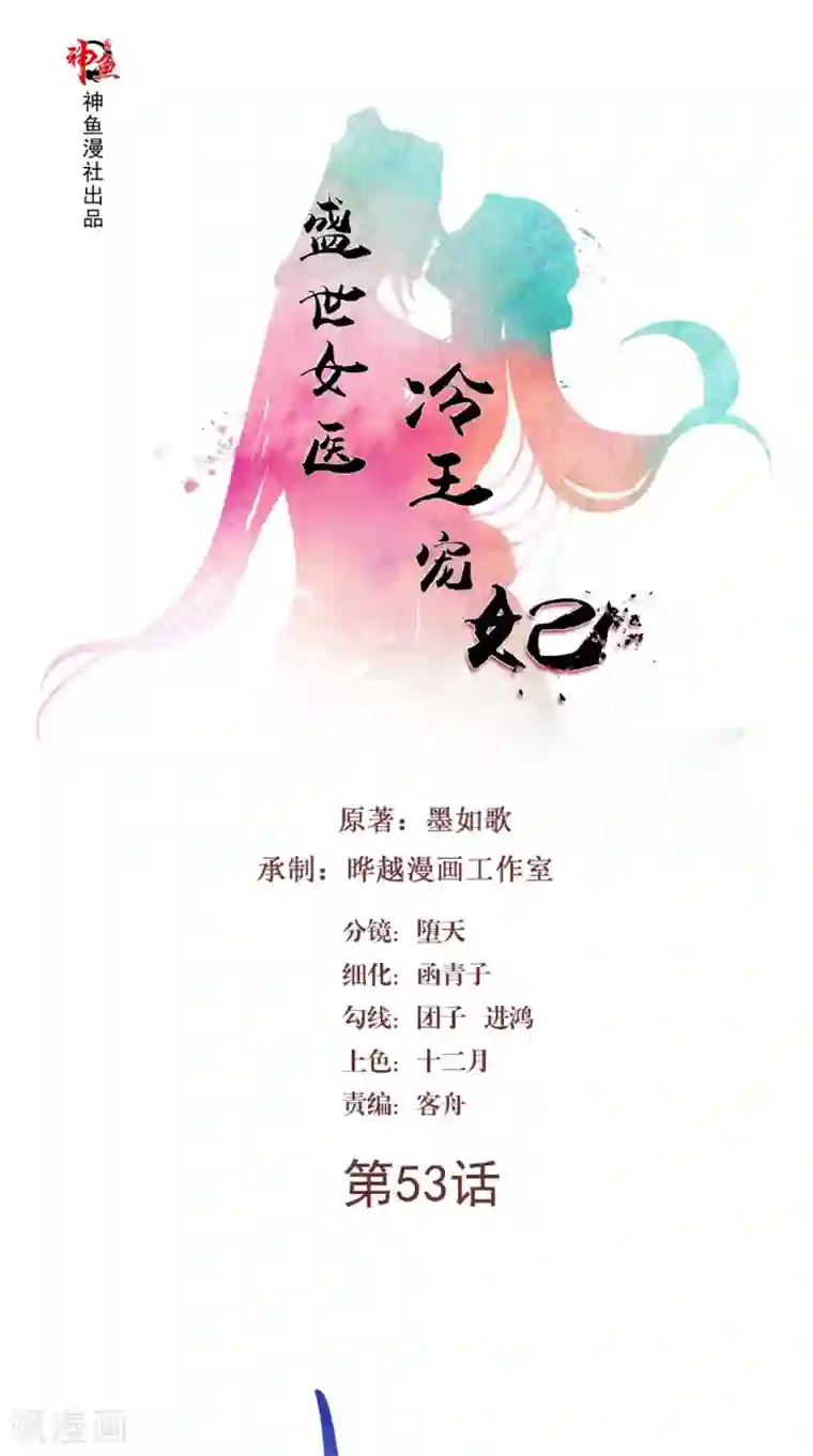 盛世女医：冷王宠妃第53话 解毒