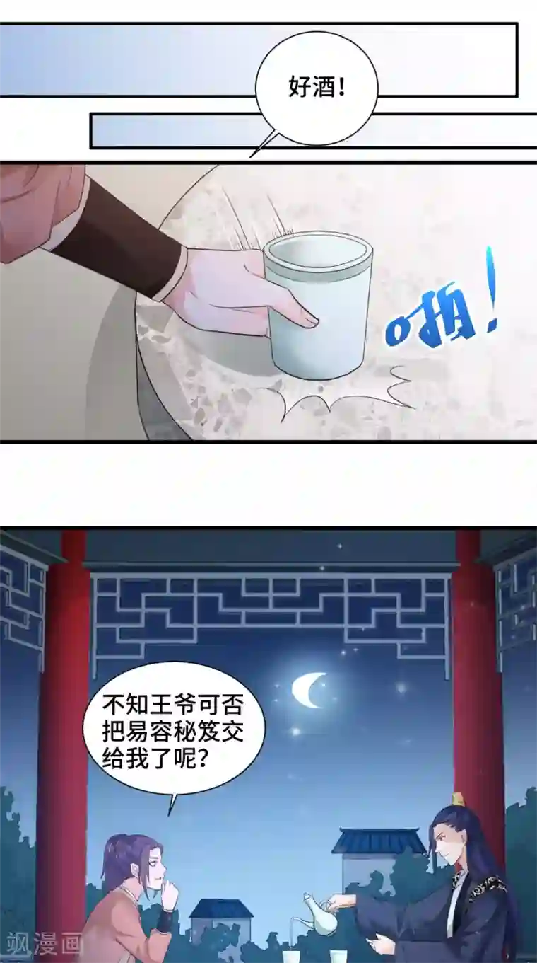 盛世女医：冷王宠妃第54话 小气鬼