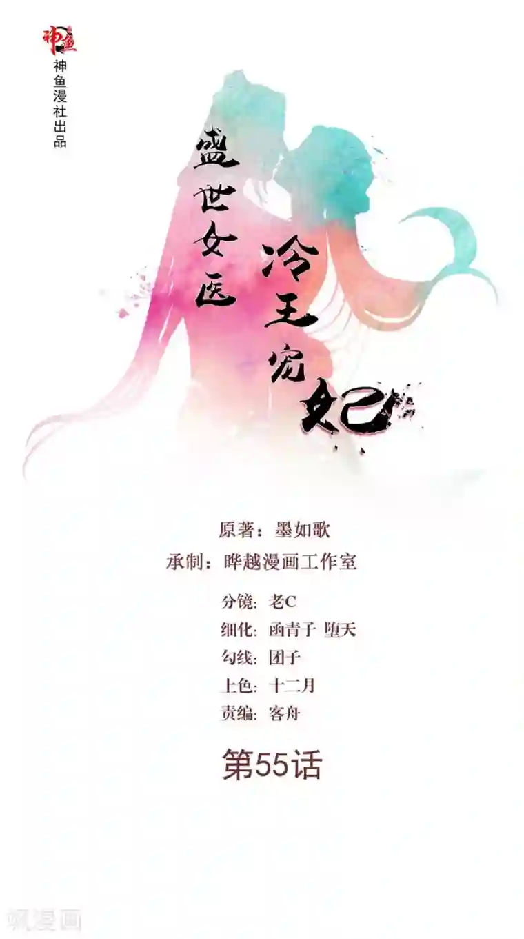 盛世女医：冷王宠妃第55话 溜了溜了