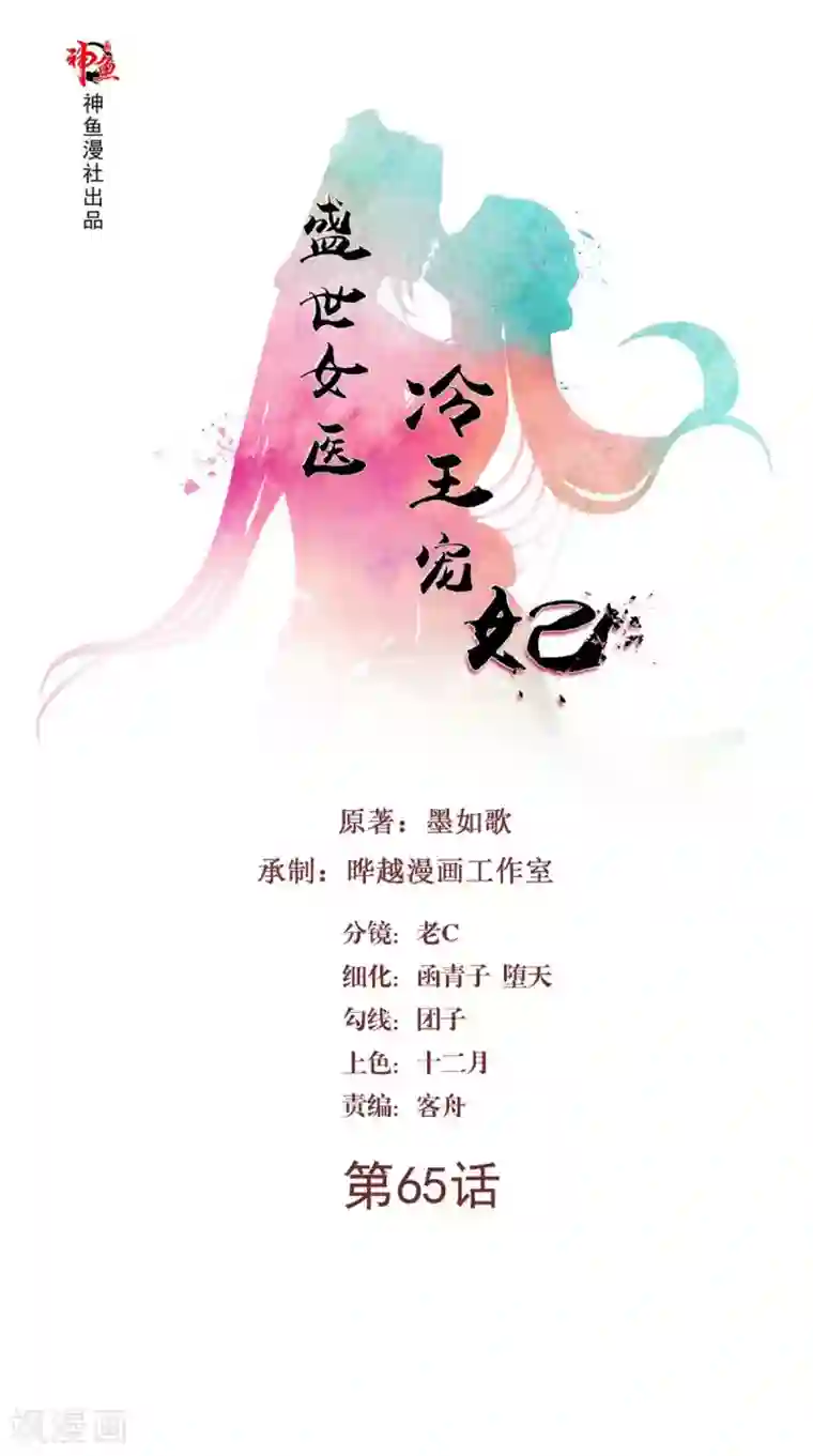 盛世女医：冷王宠妃第65话 她是我的人