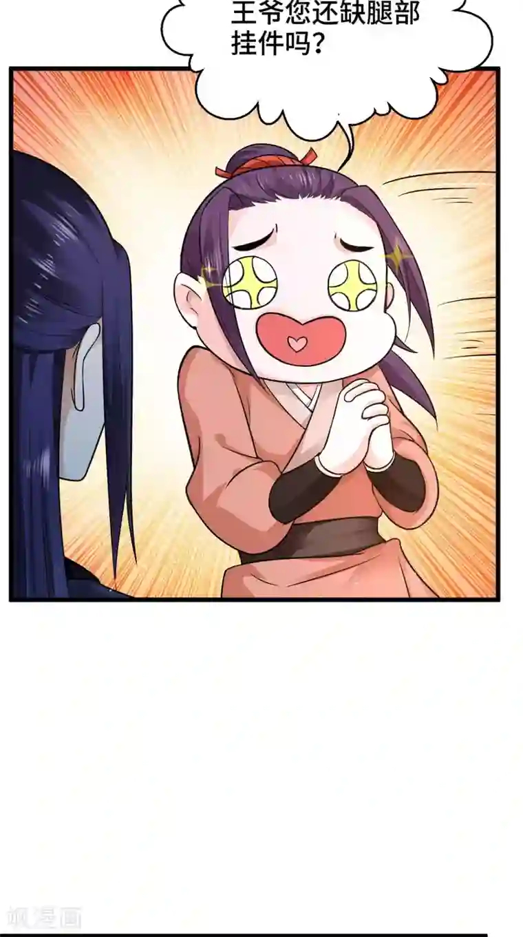 盛世女医：冷王宠妃第66话 缺腿部挂件吗