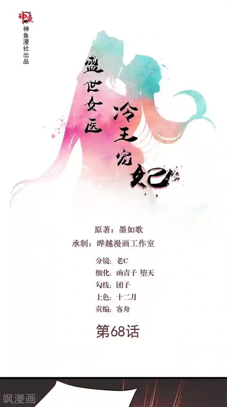 盛世女医：冷王宠妃第68话 你们都在骗我