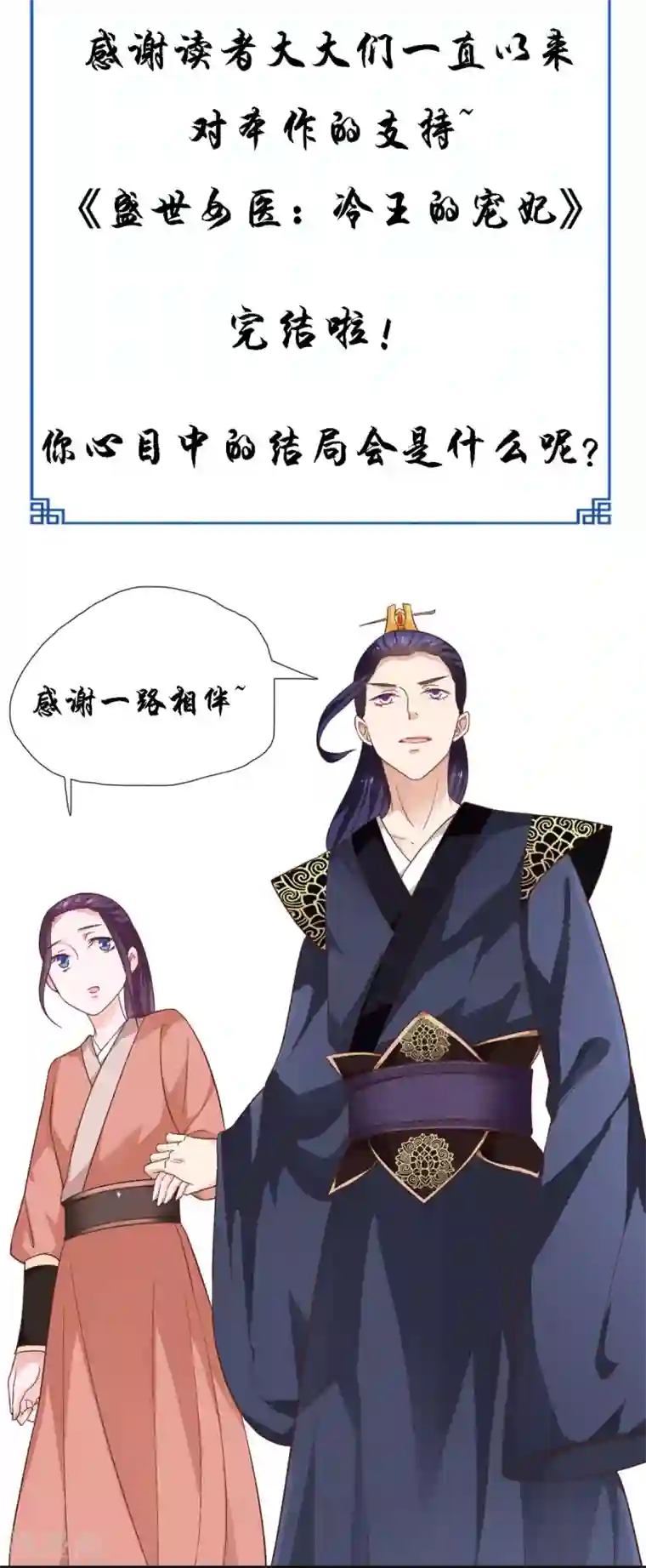 盛世女医：冷王宠妃最终话 踏上新的旅途