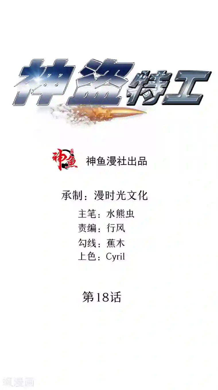 神盗特工第18话 沈蝶衣