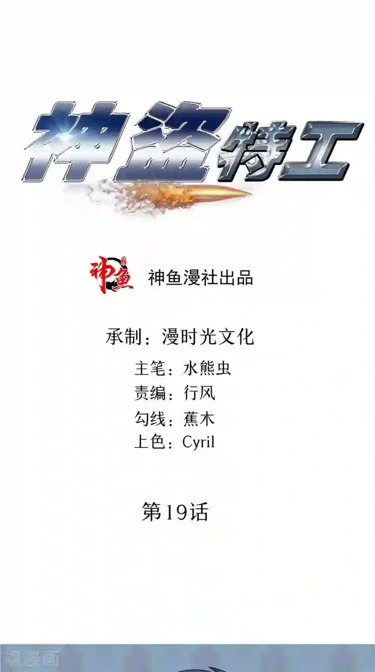 神盗特工第19话 卿本佳人