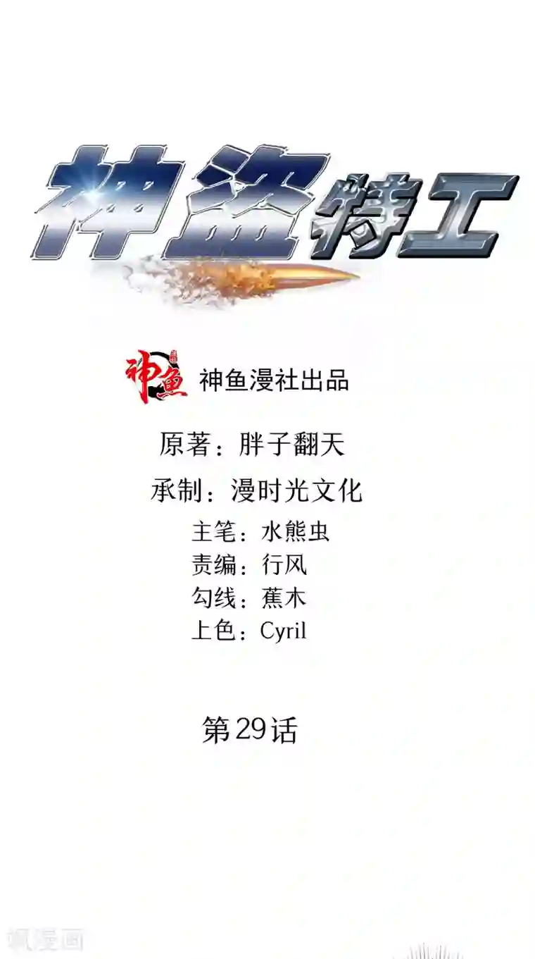 神盗特工第29话 一波三折