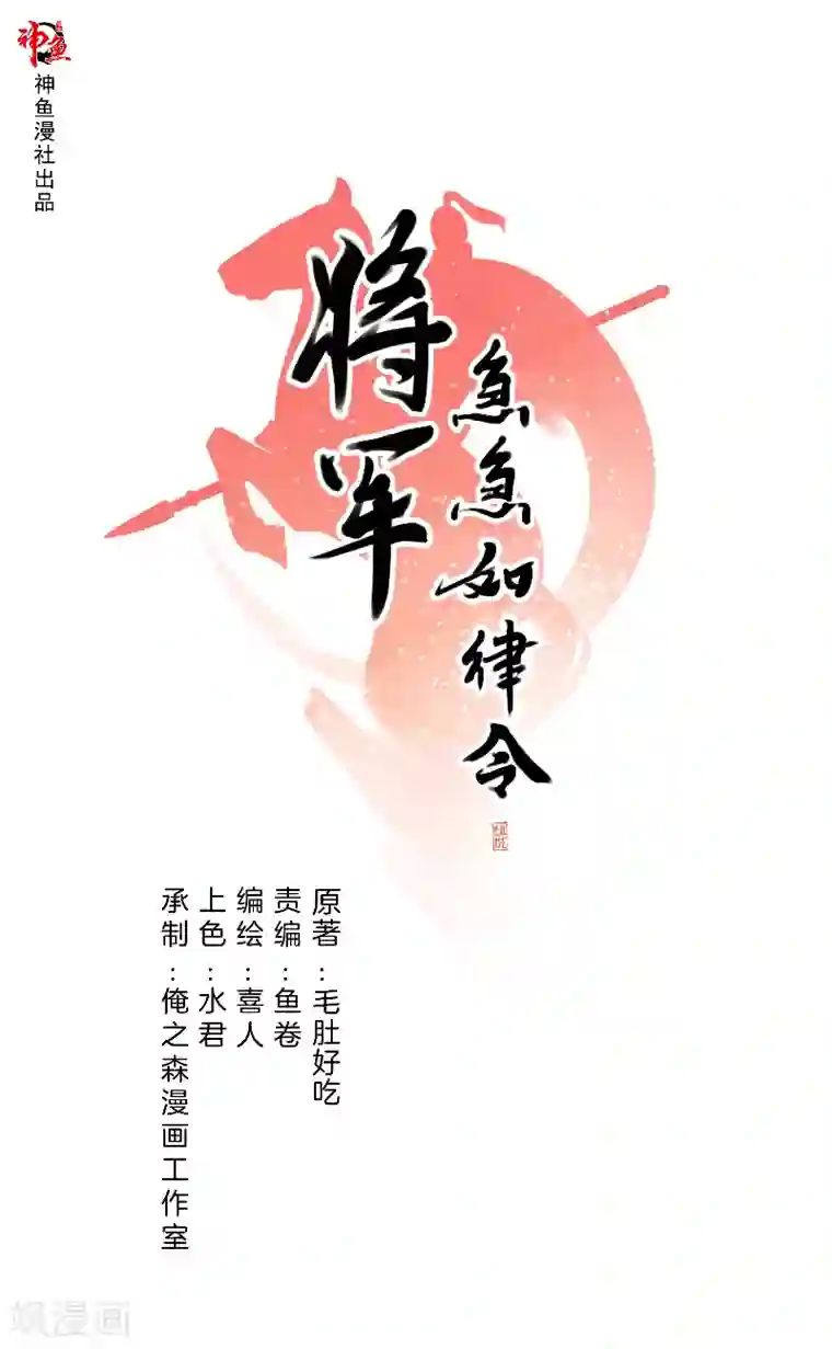 将军急急如律令第22话 樟子肉