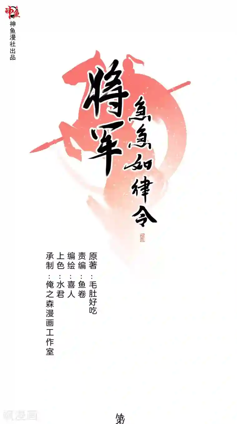 将军急急如律令第33话 挥旗而上