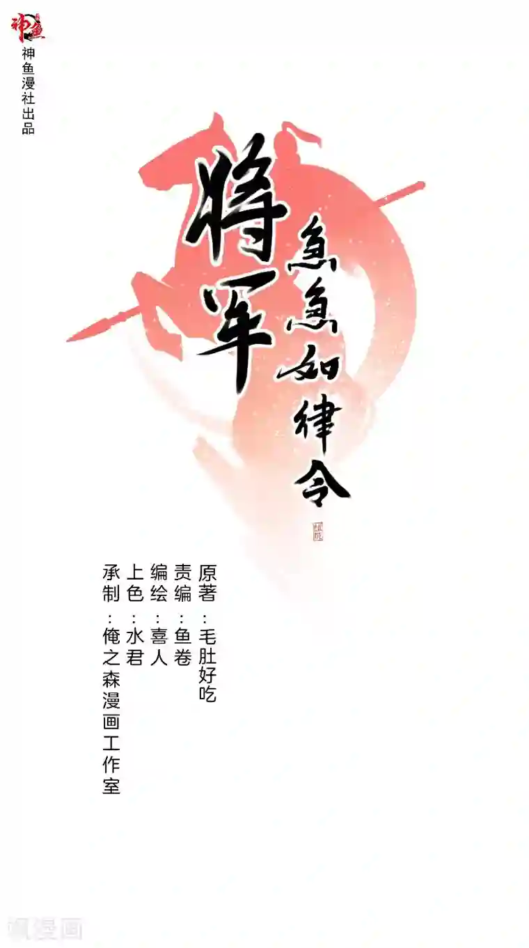 将军急急如律令第64话 将功抵过