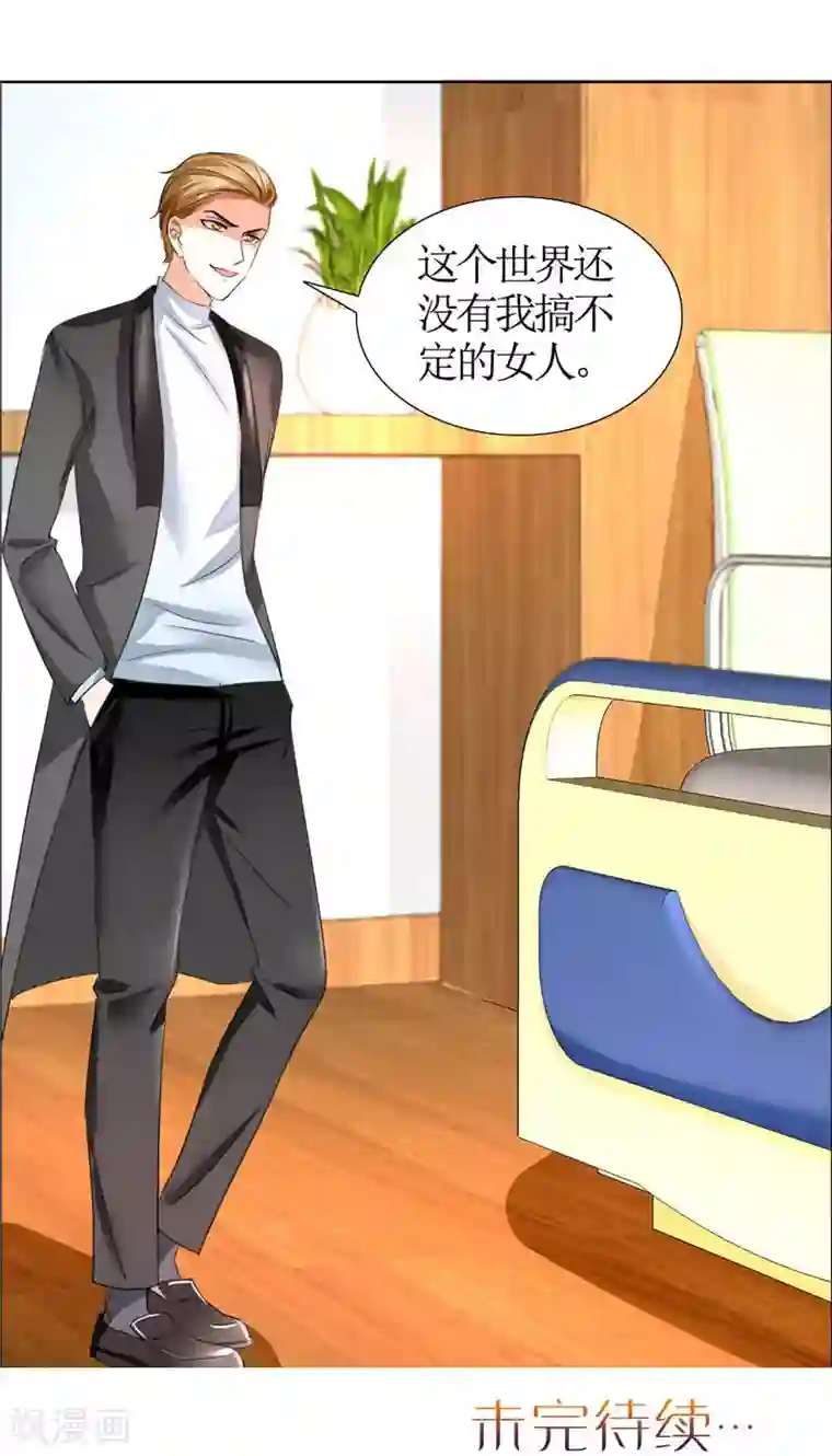 霸道总裁的独宠爱人第21话 没有我搞不定的女人