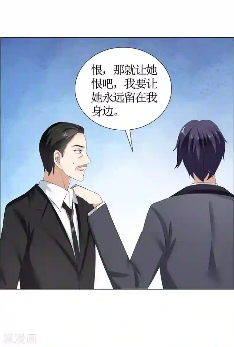 霸道总裁的独宠爱人第35话 让她永远留在我身边