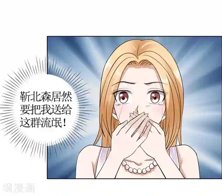 霸道总裁的独宠爱人第39话 居然把我送给这群流氓