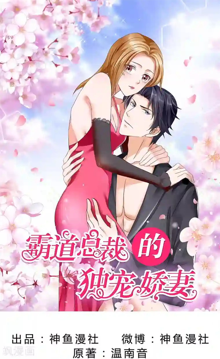 霸道总裁的独宠爱人第53话 成为苏氏股东