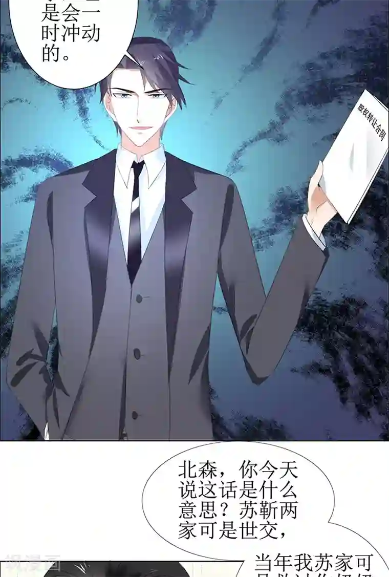 霸道总裁的独宠爱人第53话 成为苏氏股东