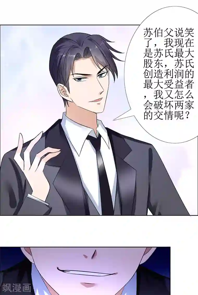 霸道总裁的独宠爱人第53话 成为苏氏股东