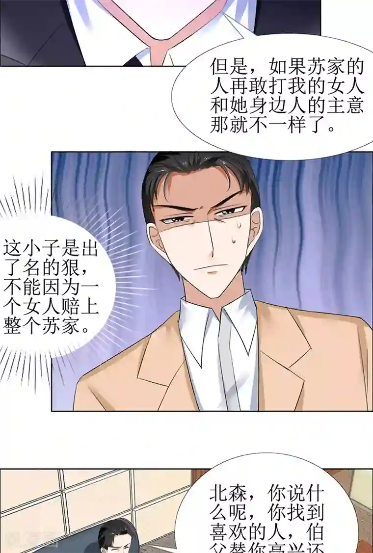 霸道总裁的独宠爱人第53话 成为苏氏股东