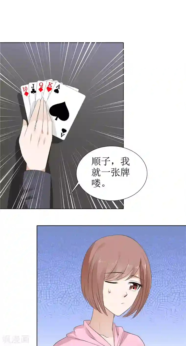 霸道总裁的独宠爱人第56话 斗地主