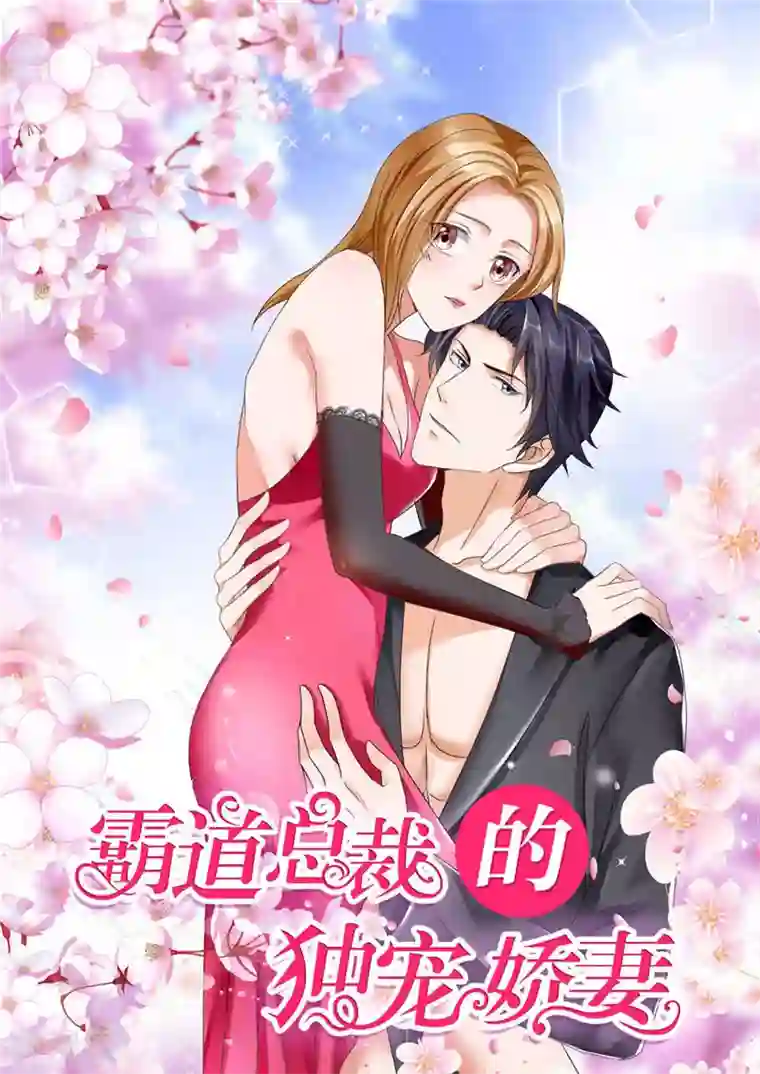 霸道总裁的独宠爱人第76话 一年后