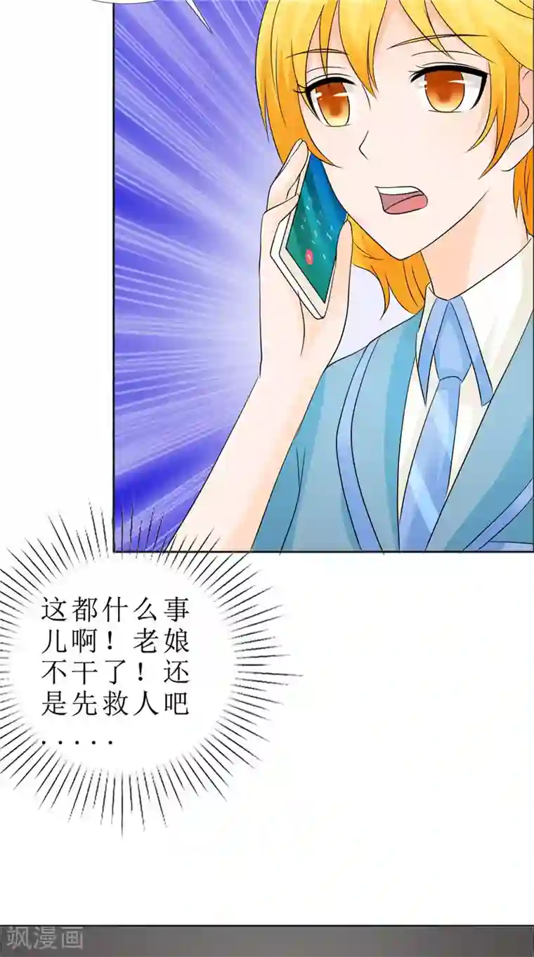 霸道总裁的独宠爱人第81话 他出事了