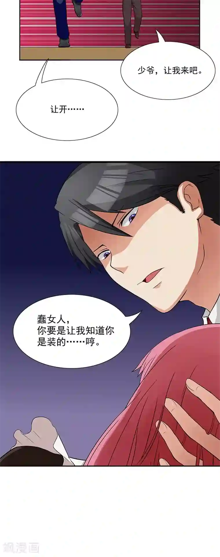 前夫别套路第5话 看谁还能护着你