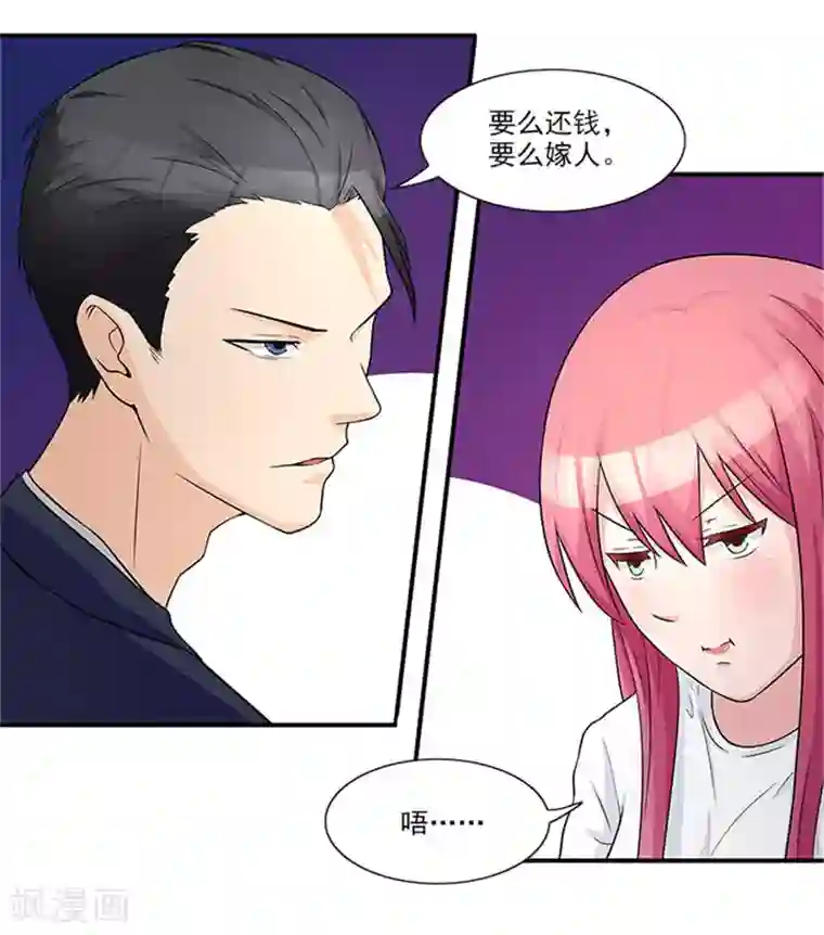 前夫别套路第20话 要么还钱，要么嫁人