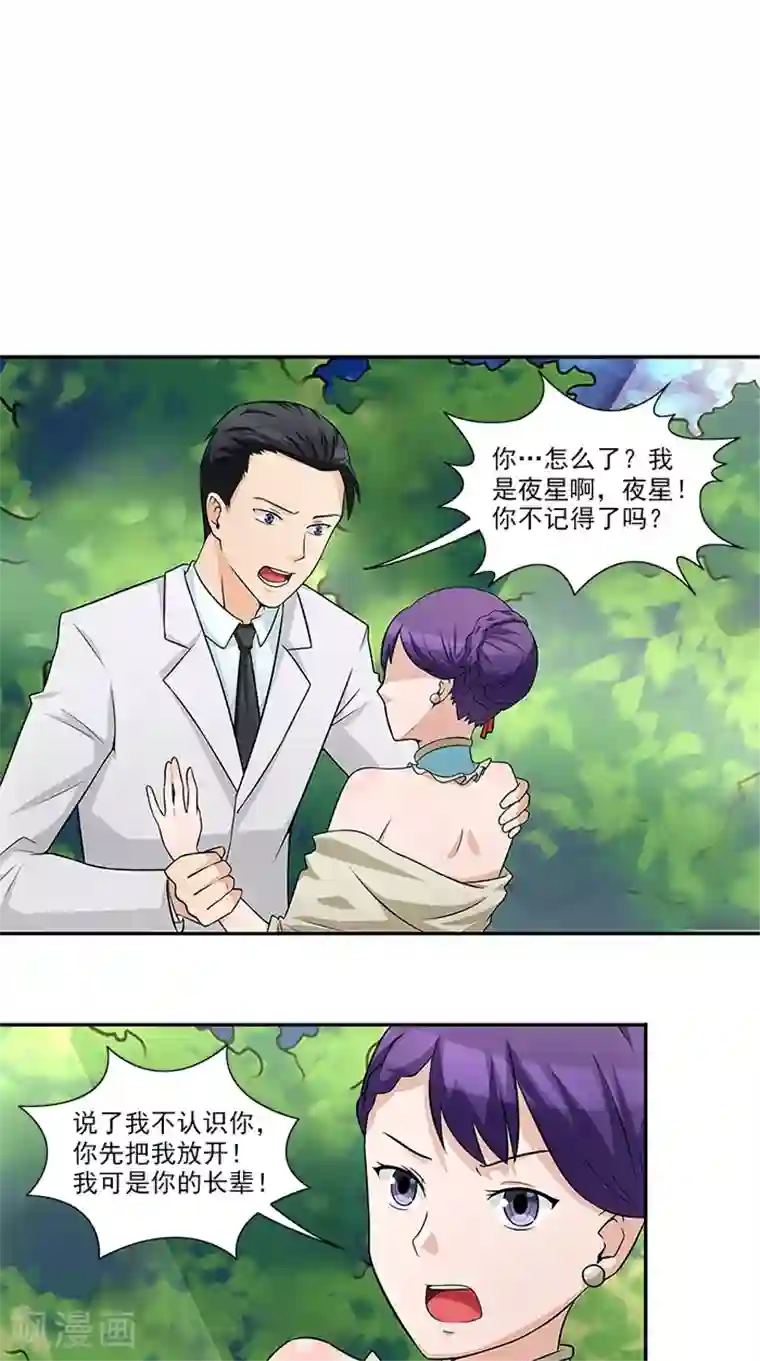 前夫别套路第32话 夜星，你这个混蛋