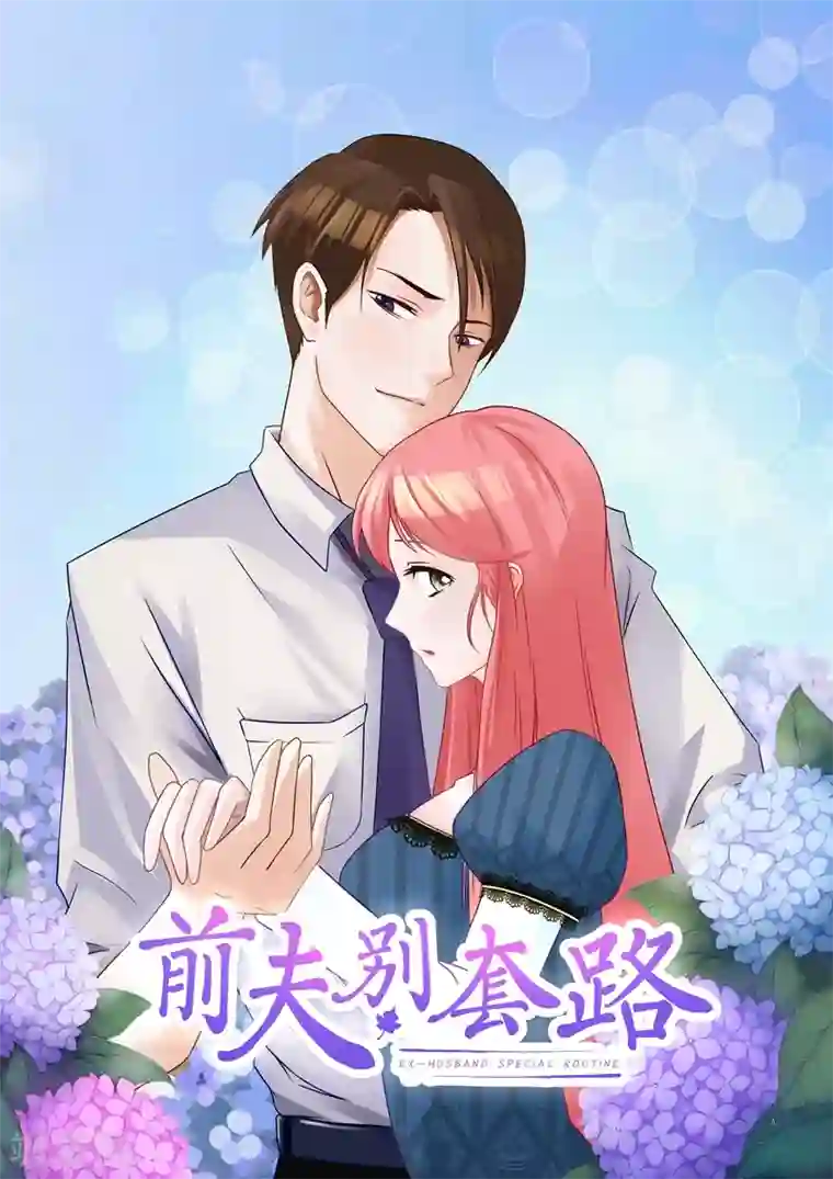 前夫别套路第45话 怀疑