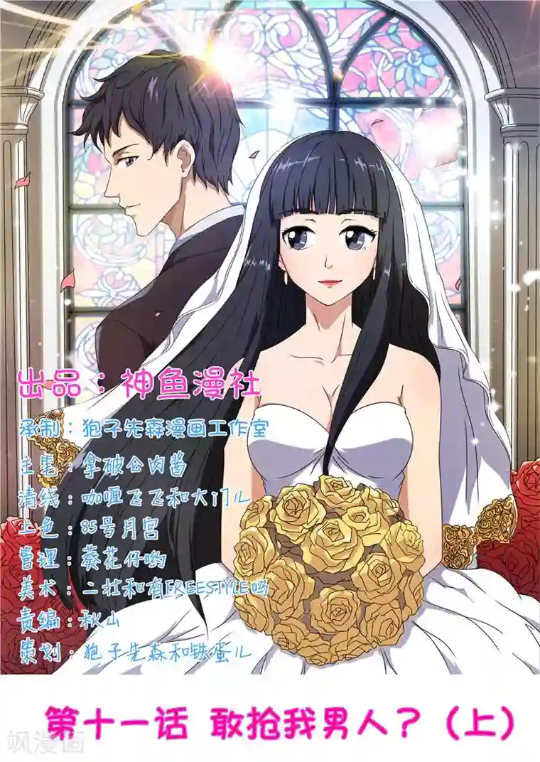 首席总裁的高冷爱人第11话 敢抢我的男人（上）