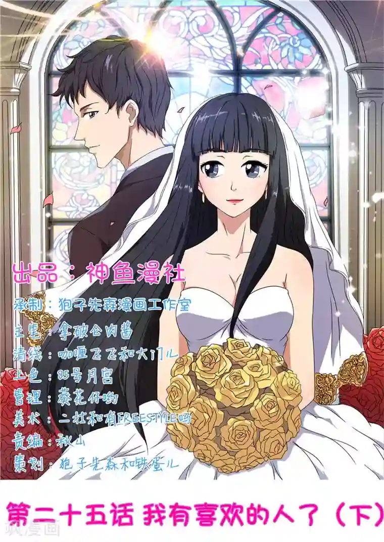 首席总裁的高冷爱人第25话 我有喜欢的人了（下）