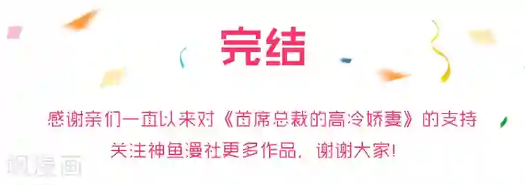 首席总裁的高冷爱人第37话 未知的危机