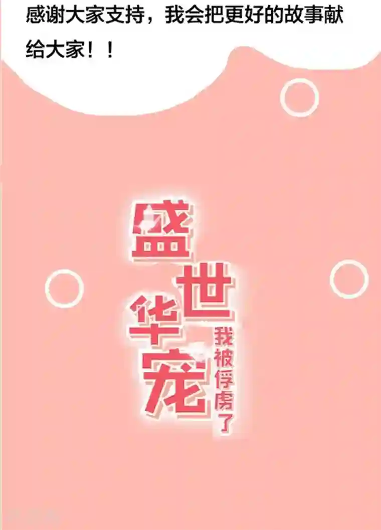 盛世华宠：我被俘虏了预告