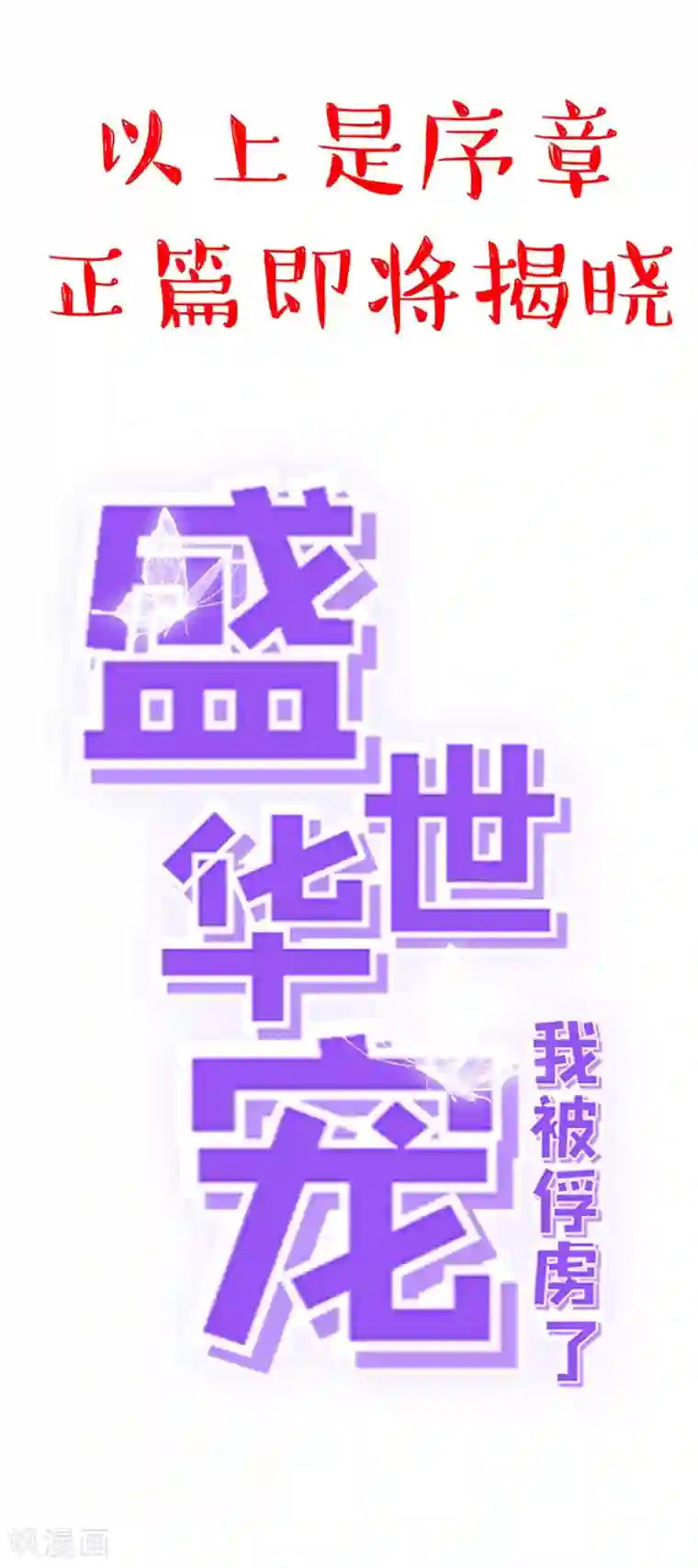 盛世华宠：我被俘虏了序章