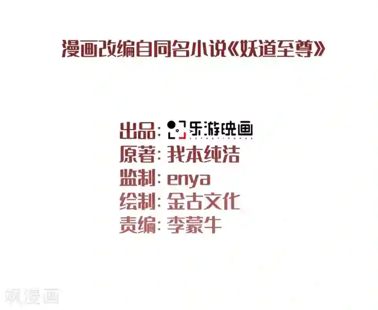 妖道至尊之妖皇归来序章 各位看官来听书