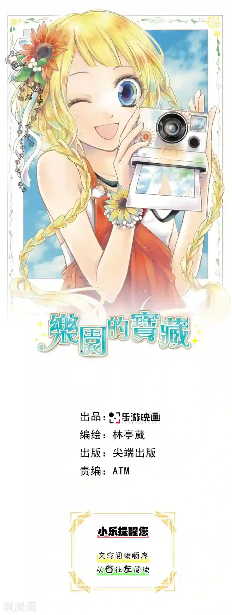 乐园的宝藏序章