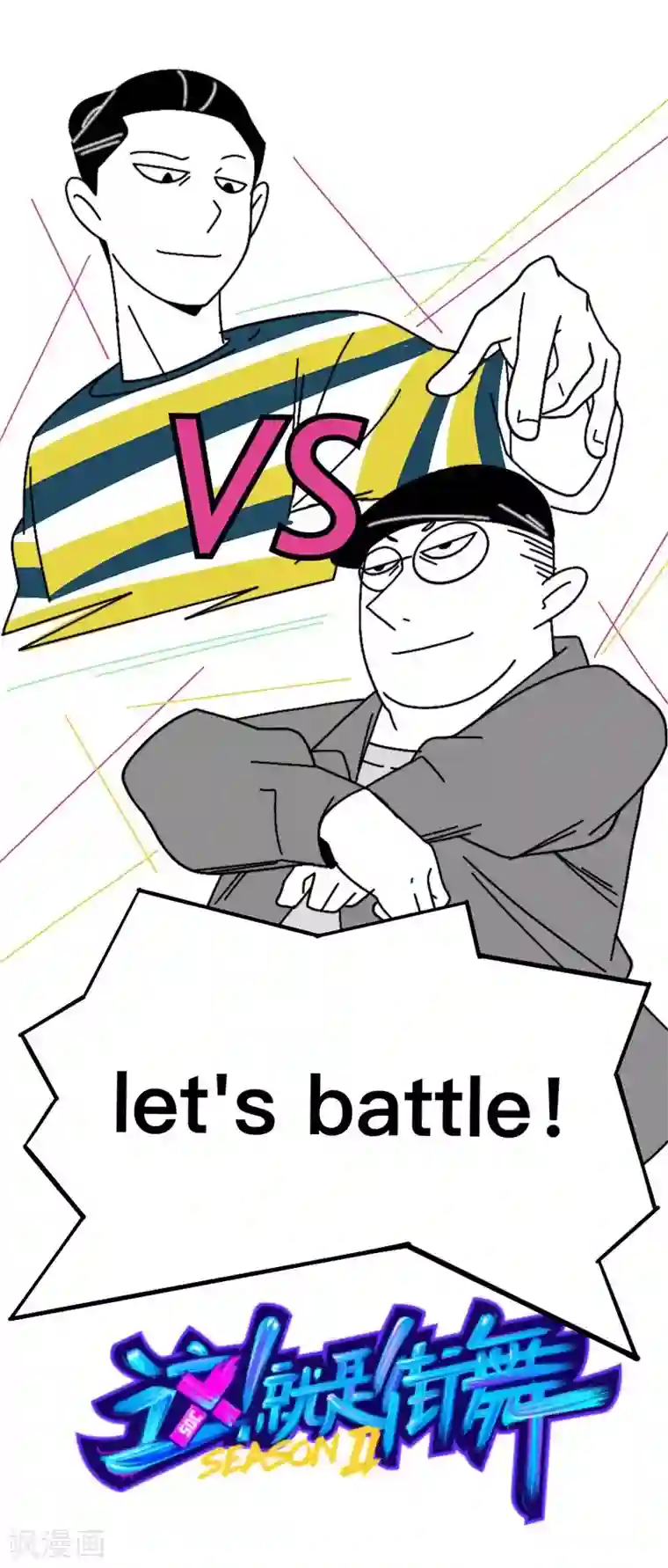 这！就是街舞第7话 battle之战